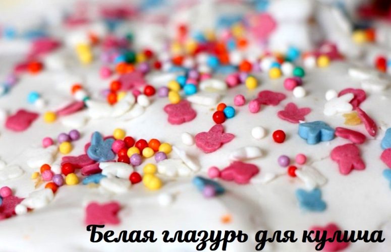 Белая глазурь для кулича