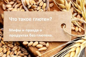 Что такое глютен?