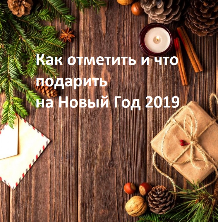 Что подарить на Новый год Желтой Свиньи?