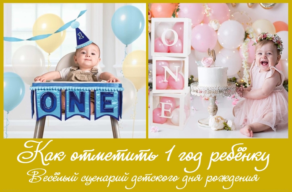 Как отметить годик ребёнку - сценарий детского дня рождения