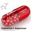 Карнитин или L-карнитин - хорошая фигура и здоровое сердце