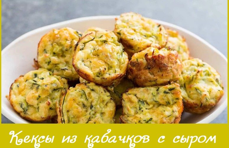 Кексы из кабачков с сыром - пошаговый рецепт