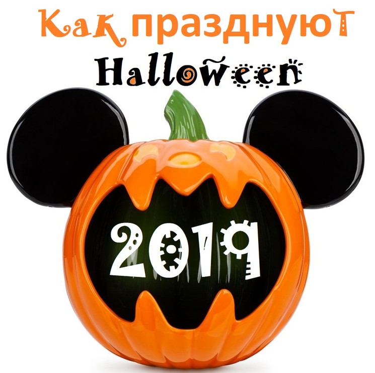 Хэллоуин - когда и как празднуют Halloween