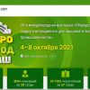 Международная выставка АГРОПРОДМАШ 2021