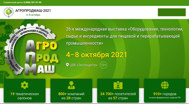 Международная выставка АГРОПРОДМАШ 2021