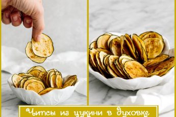 Чипсы из кабачков цукини в духовке