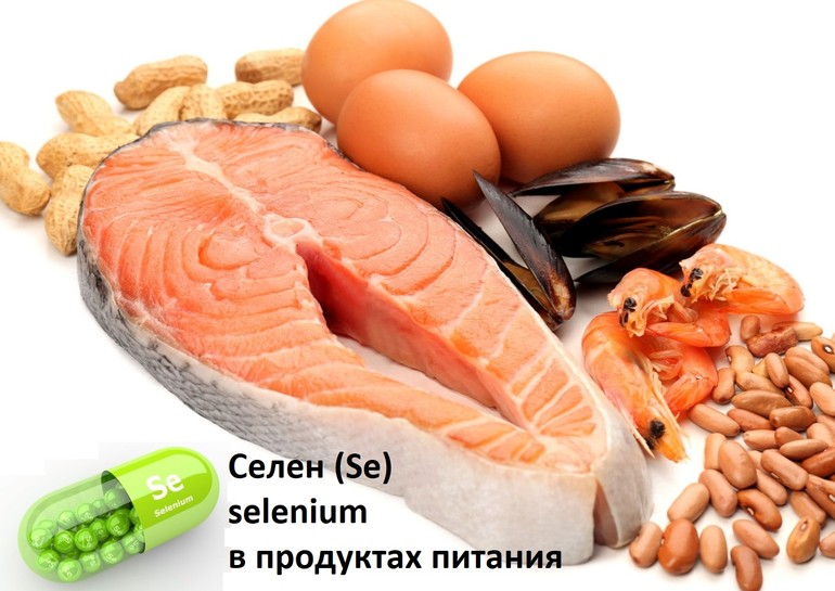 Селен в продуктах питания