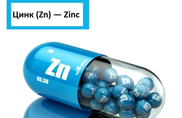 Цинк (Zn) - как цинк влияет на здоровье