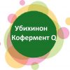 Убихинон - кофермент Q