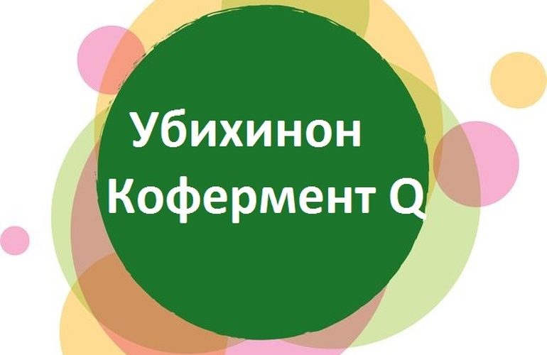 Убихинон - кофермент Q