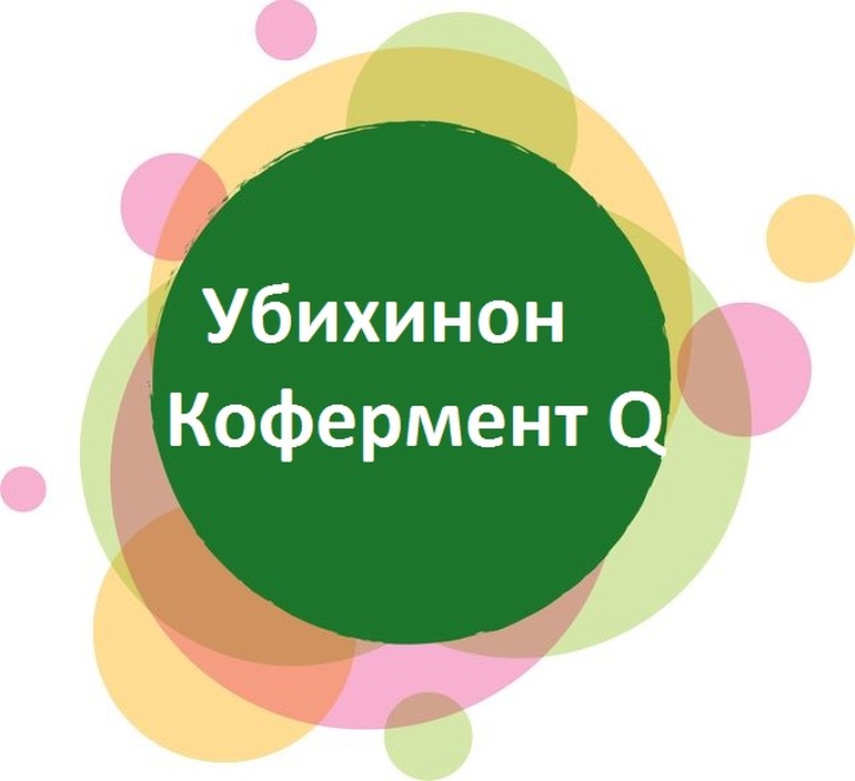 Убихинон - кофермент Q