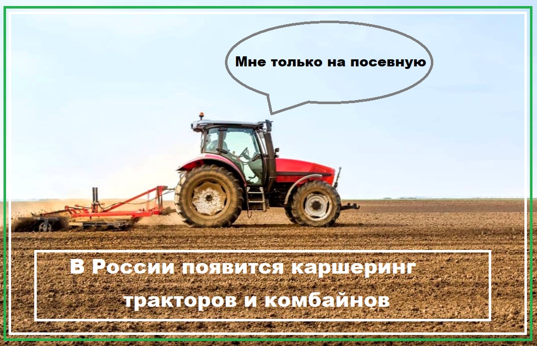 В России появится каршеринг тракторов и комбайнов