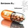 Витамин B12 - описание и источники