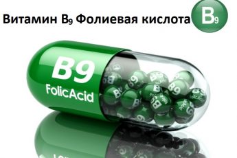 Витамин В9 - польза Фолиевой кислоты