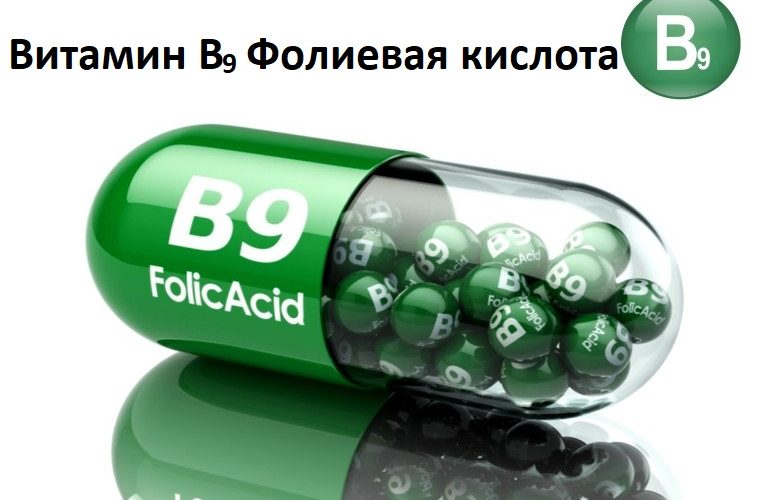 Витамин В9 - польза Фолиевой кислоты