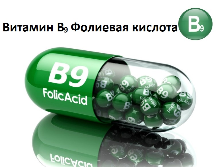 Витамин В9 - польза Фолиевой кислоты