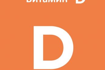 Витамин D - особенный солнечный витамин и его характеристика
