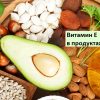 Витамин Е в продуктах питания
