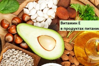 Витамин Е в продуктах питания