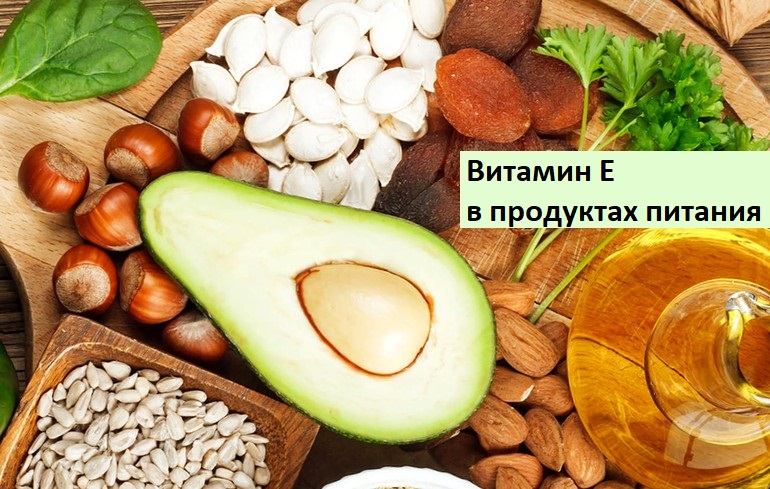 Витамин Е в продуктах питания