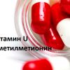 Витамин U - роль S-метилметионина в организме человека