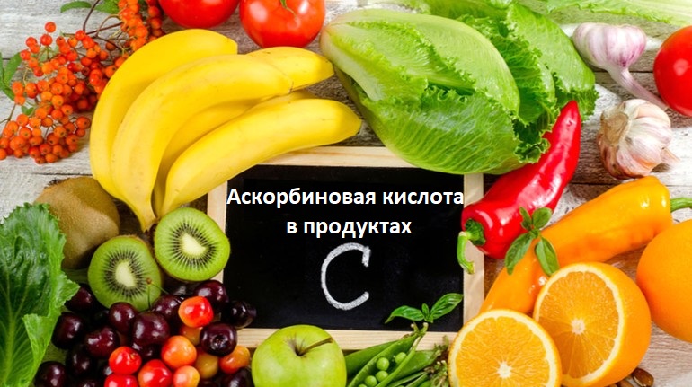 Витамин С в продуктах питания