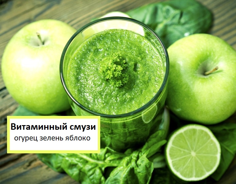 Витаминный смузи из огурца зелени и яблок